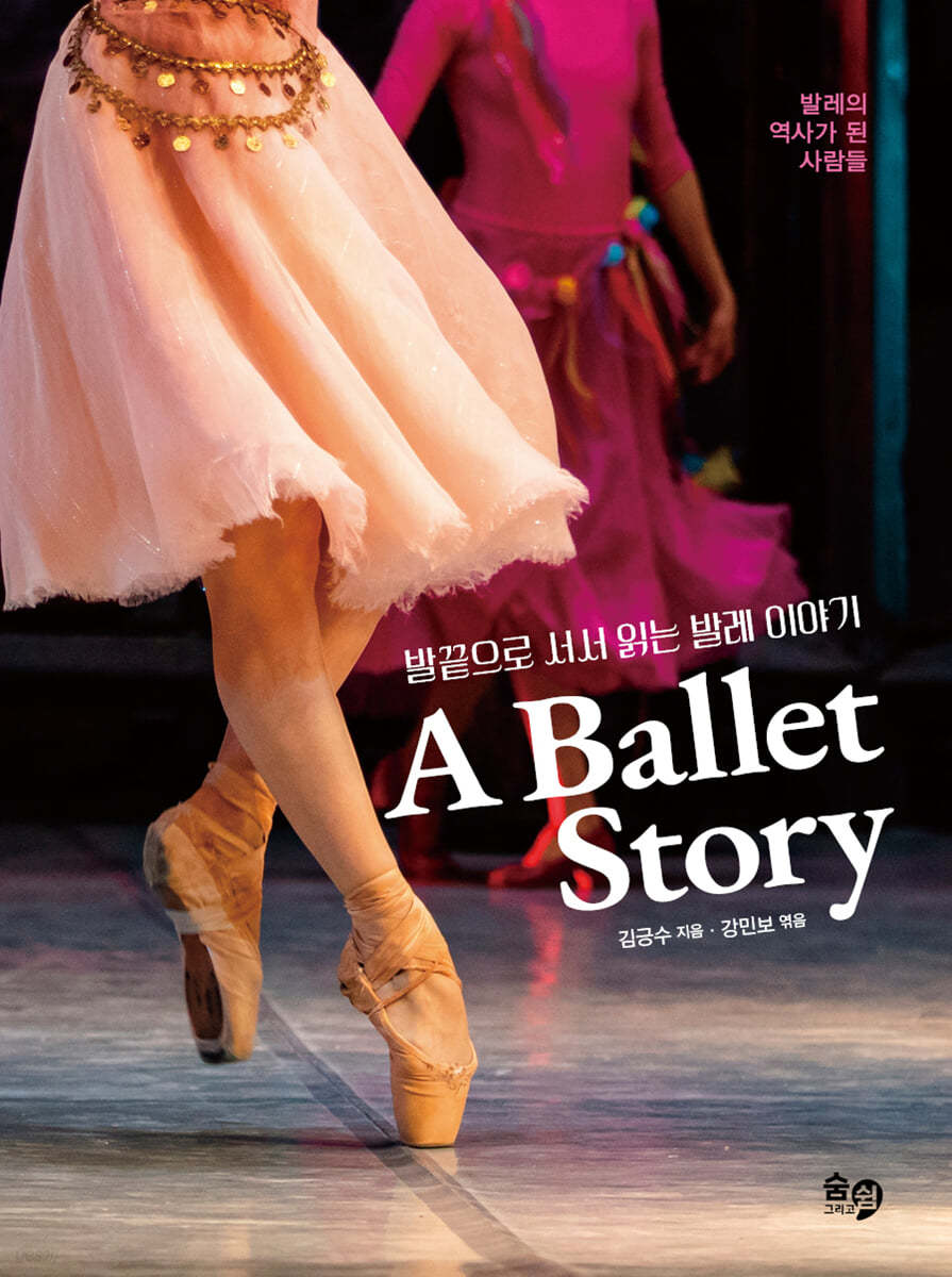 발끝으로 서서 읽는 발레 이야기 A Ballet Story 