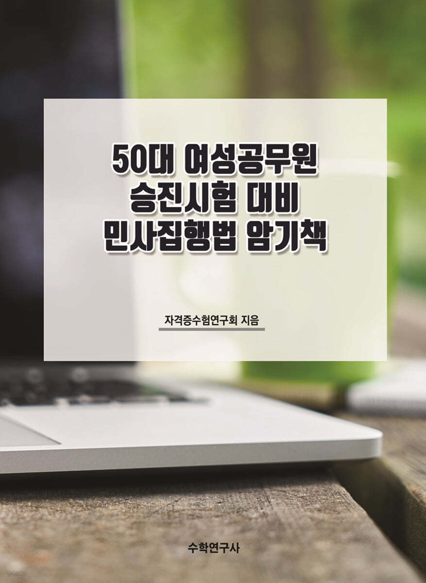 50대 여성공무원 승진시험 대비 민사집행법 암기책