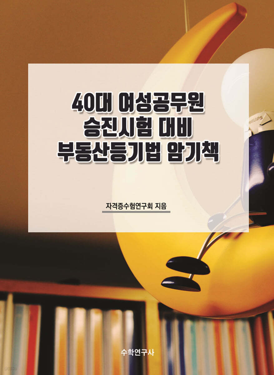 40대 여성공무원 승진시험 대비 부동산등기법 암기책