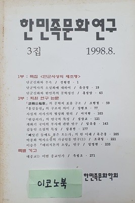 한민족문화연구 3