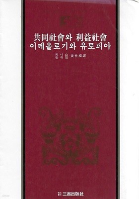 공동사회와 이익사회/이데올로기와 유토피아 (삼성판 세계사상전집 30) [세로글]