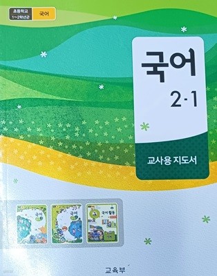 초등학교 국어2-1 교사용 지도서(2022/교육부/미래엔/450쪽)