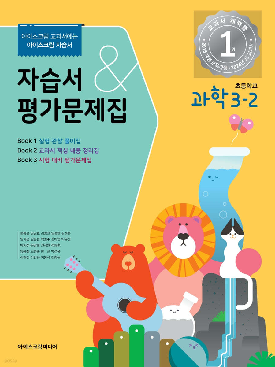 초등학교 과학 3-2 자습서&평가문제집 (2024년)