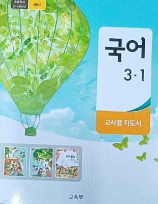 초등학교 국어3-1 교사용 지도서(2023/교육부/미래엔/441쪽)