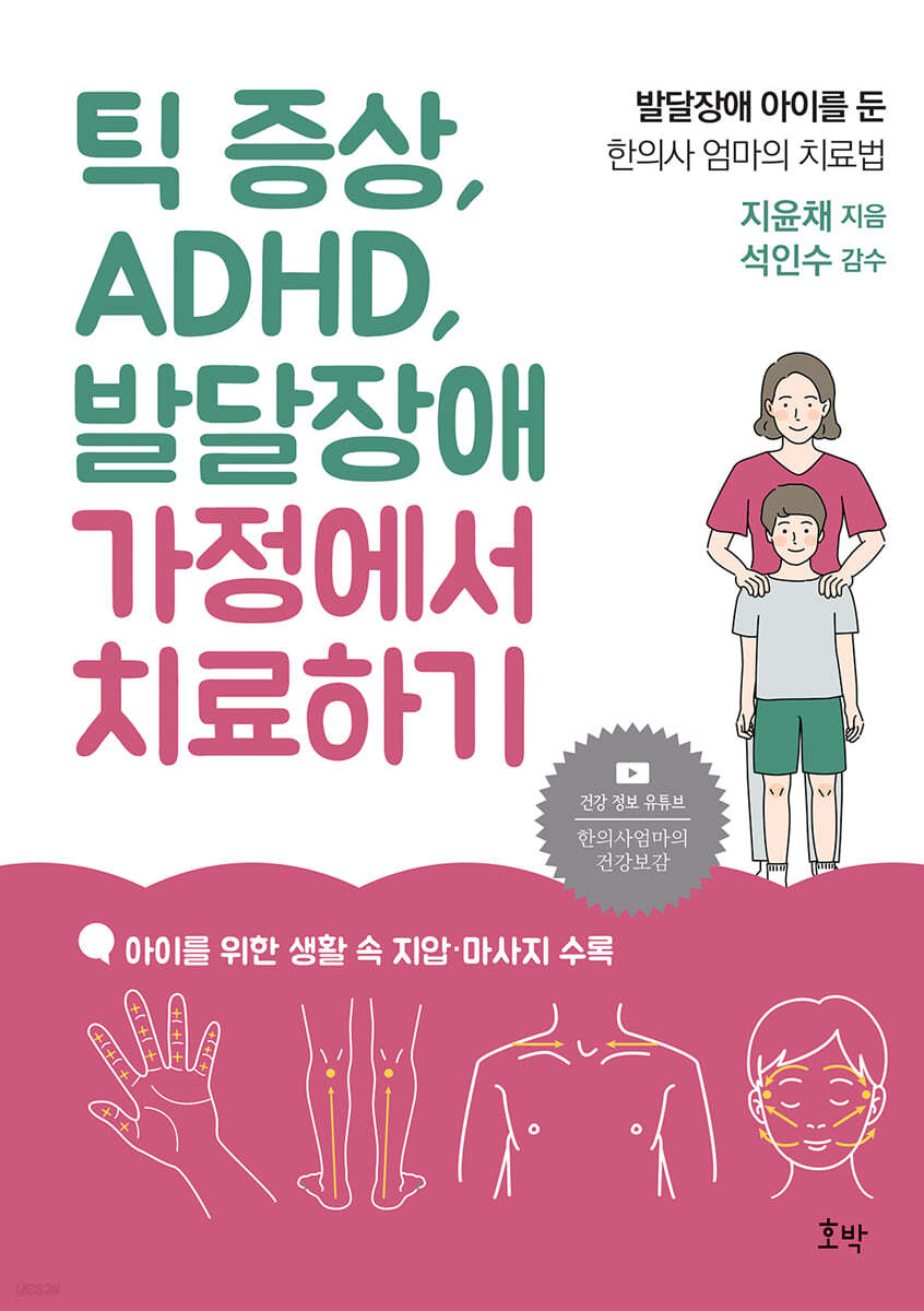 틱 증상, ADHD, 발달장애 가정에서 치료하기