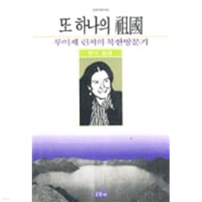 또 하나의 조국 (루이제 린저의 북한방문기)