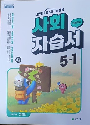 초등학교 사회5-1 자습서(2022/김정인/연.구.용/단원평가 대비북있음/천재교육/정답지 별도있음)