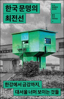 한국 문명의 최전선