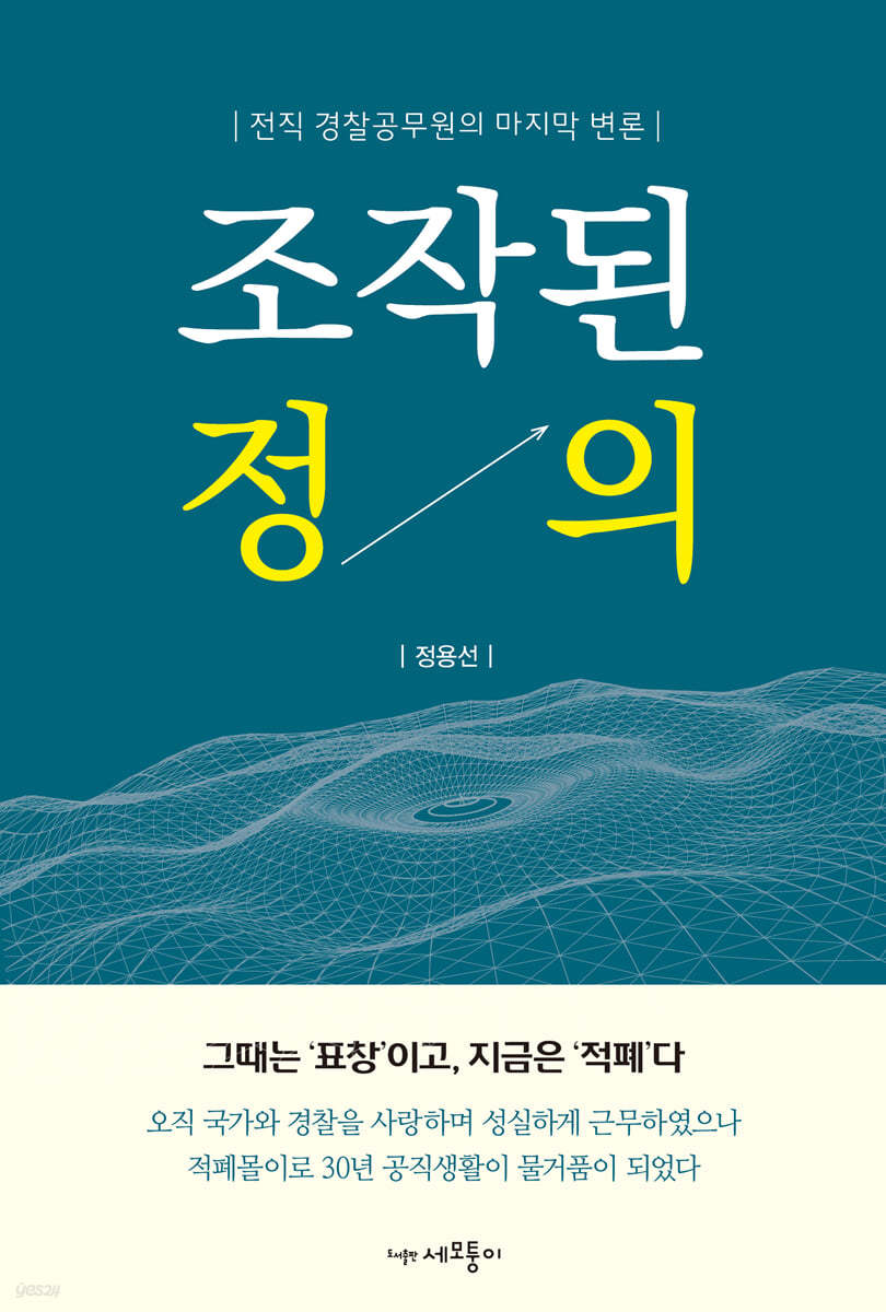 조작된 정의