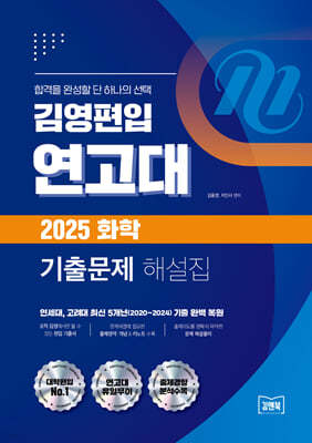 김영편입 연고대 2025대비 화학 기출문제 해설집