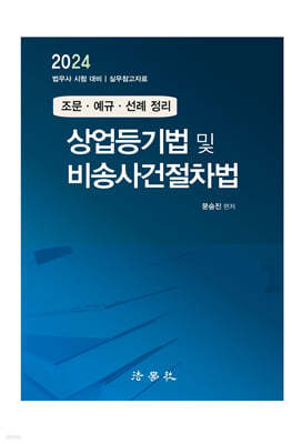 상업등기법 및 비송사건절차법 조문·예규·선례 정리