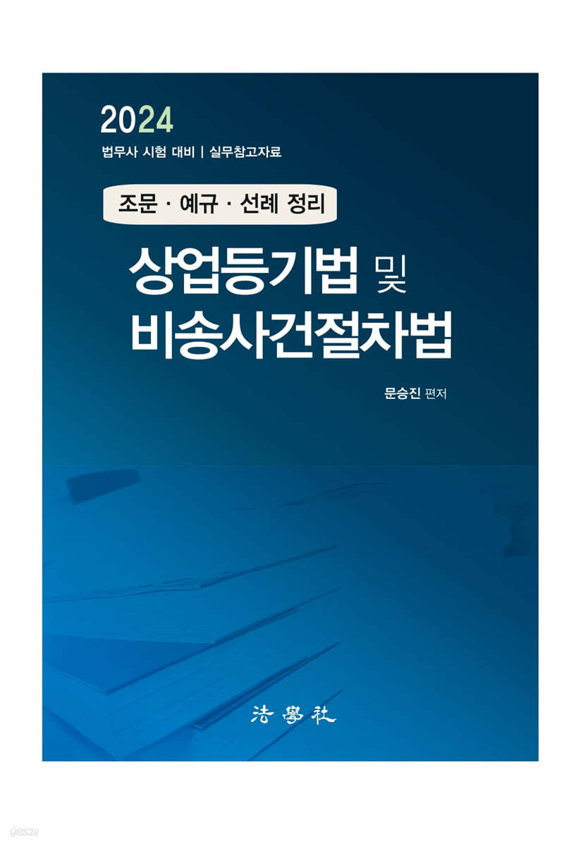 상업등기법 및 비송사건절차법 조문·예규·선례 정리