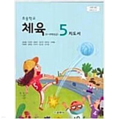 초등학교 체육 5 지도서 (김방출/교학사)