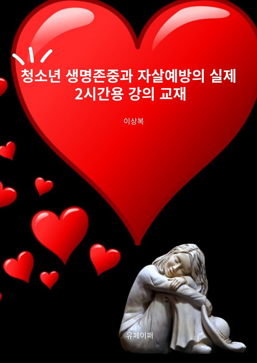 청소년 생명존중과 자살예방의 실제 2시간용 강의 교재