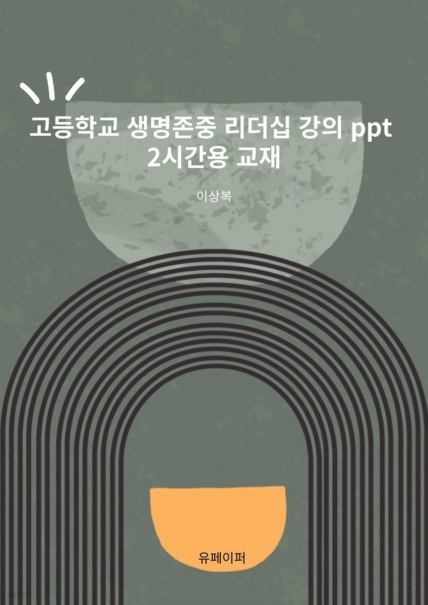 고등학교 생명존중 리더십 강의 ppt 2시간용 교재