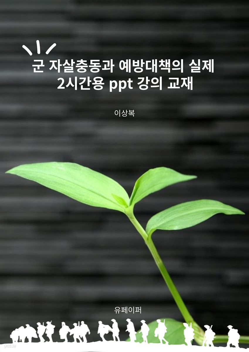 군 자살충동과 예방대책의 실제 2시간용 ppt 강의 교재