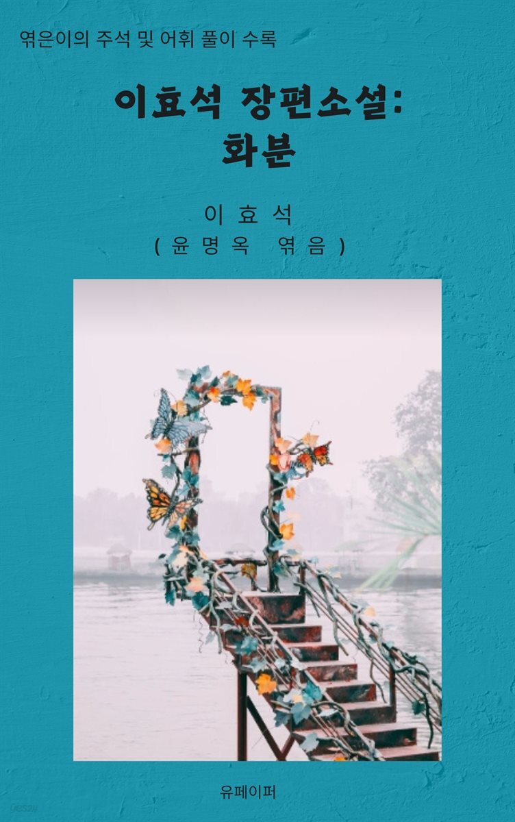 이효석 장편소설