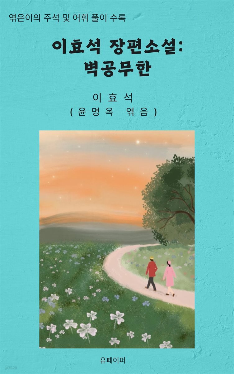 이효석 장편소설