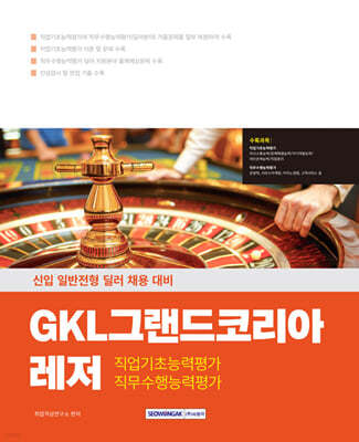 2025 GKL그랜드코리아레저 직업기초능력+직무수행능력