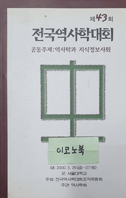 제43회 전국역사학대회 - 공동주제:역사학과 지식정보사회