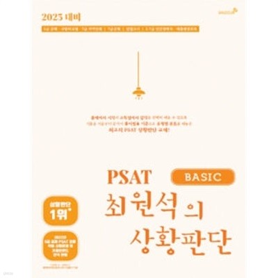 2023대비 PSAT 최원석의 상황판단 BASIC