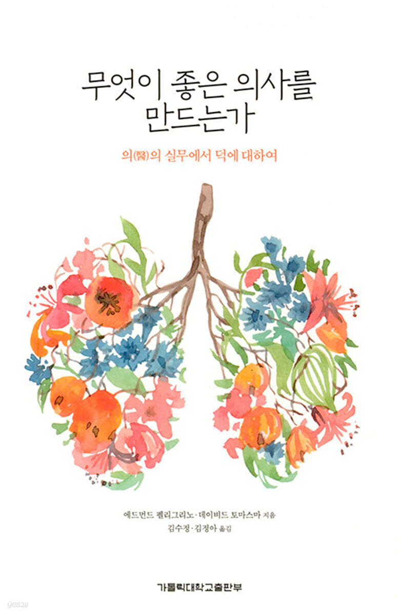 무엇이 좋은 의사를 만드는가