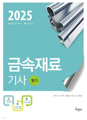 2025 금속재료기사 필기