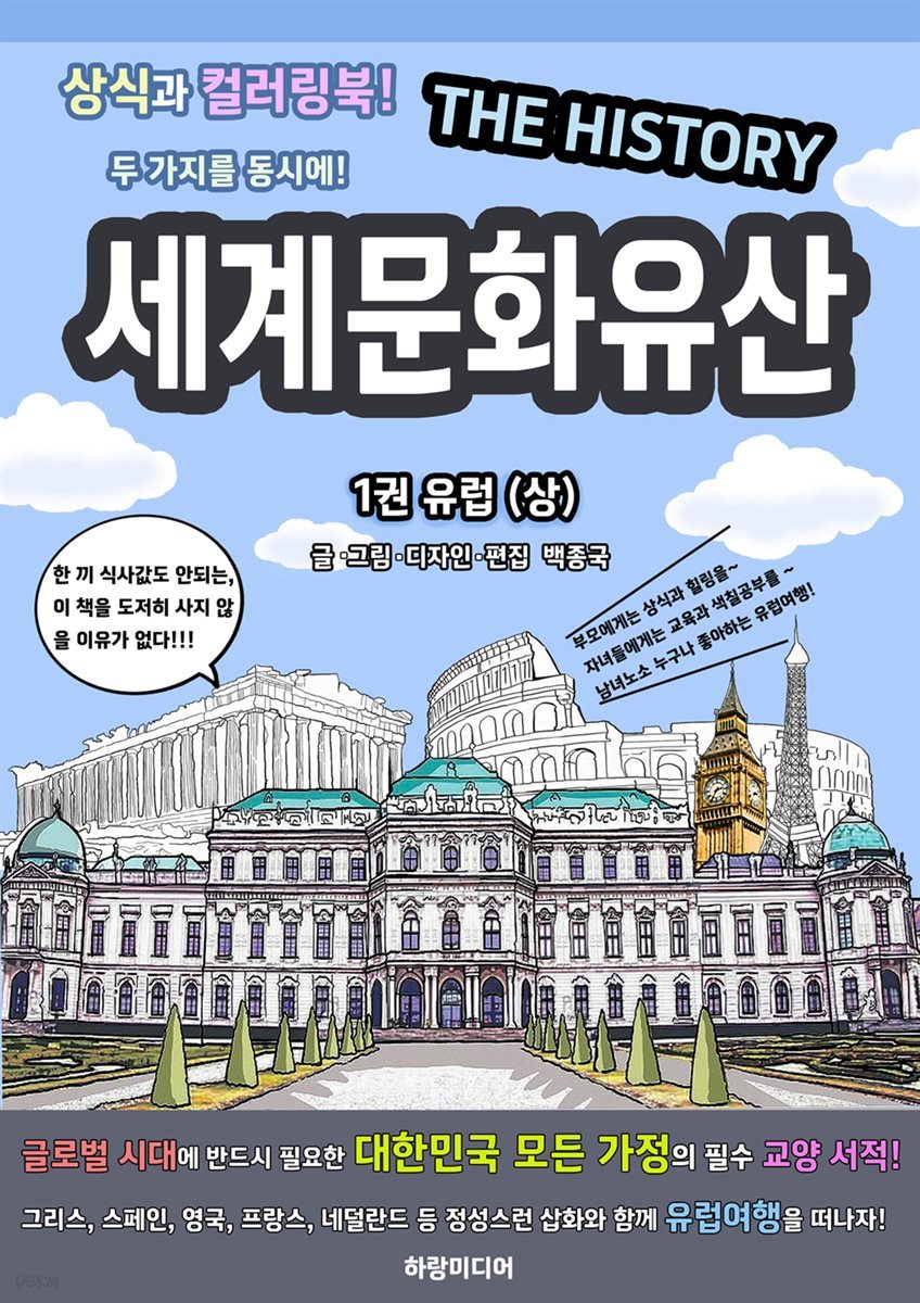 세계문화유산 1권 유럽(상)