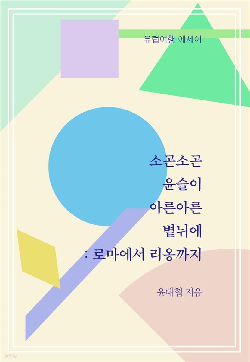 [전자책] 소곤소곤 윤슬이 아른아른 볕뉘에 : 로마에서 리옹까지 - 예스24 [전자책]소곤소곤 윤슬이 아른아른 볕뉘에 : 로마에서 리옹까지 - 예스24