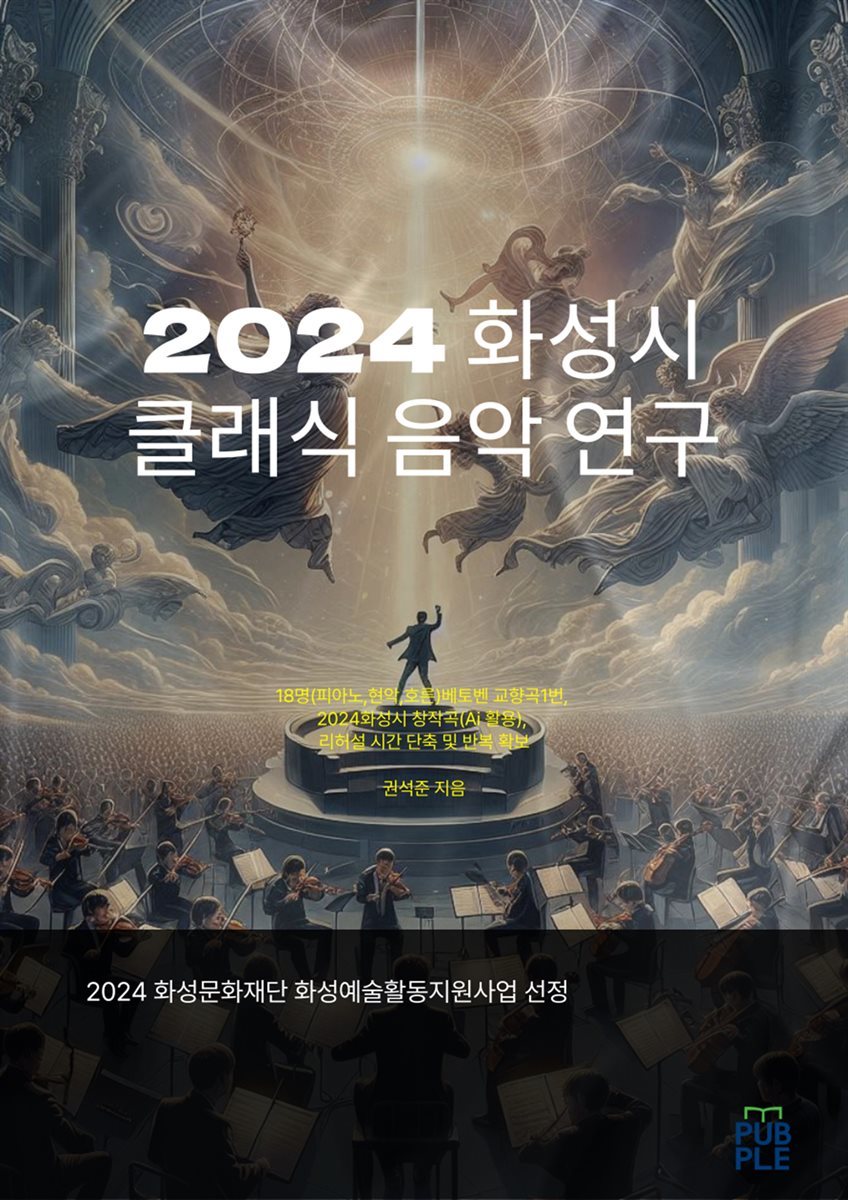 2024 화성시 클래식 음악 연구