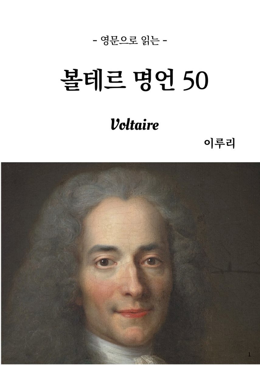 영문으로 읽는 볼테르 명언 50