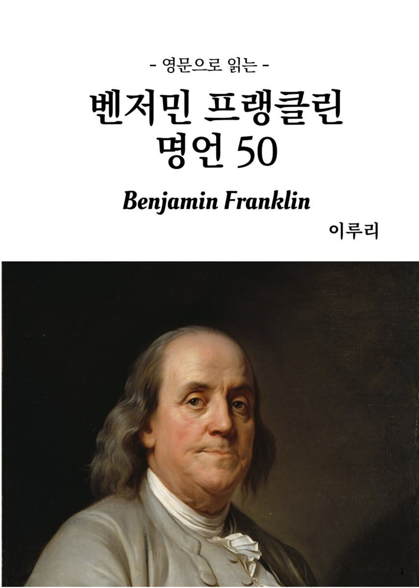 영문으로 읽는 벤저민 프랭클린 명언 50