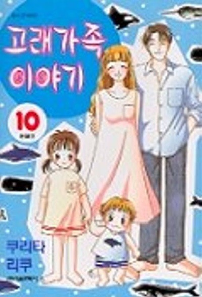 고래가족 이야기(완결) 1~10    - Riku Kurita 로맨스만화 -