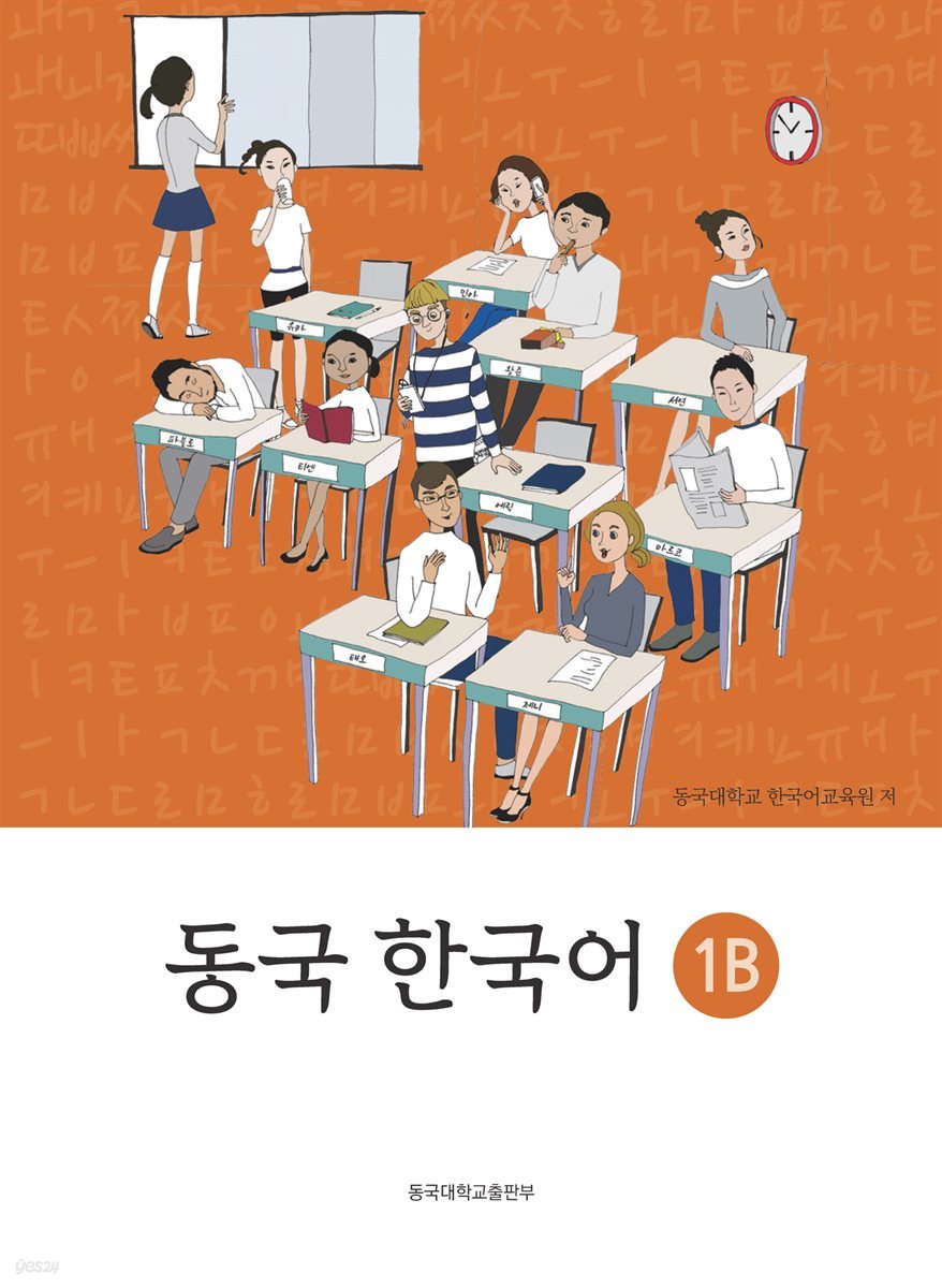 동국 한국어. 1B