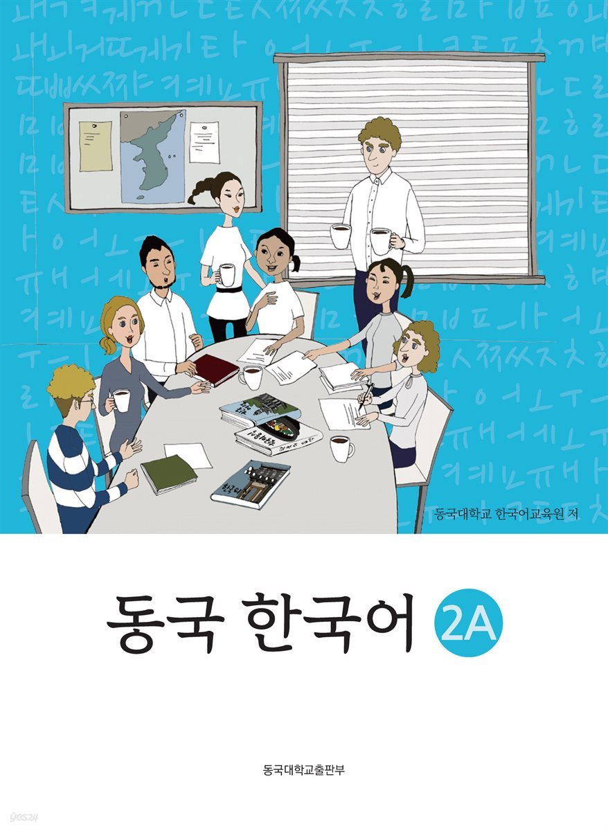 동국 한국어. 2A