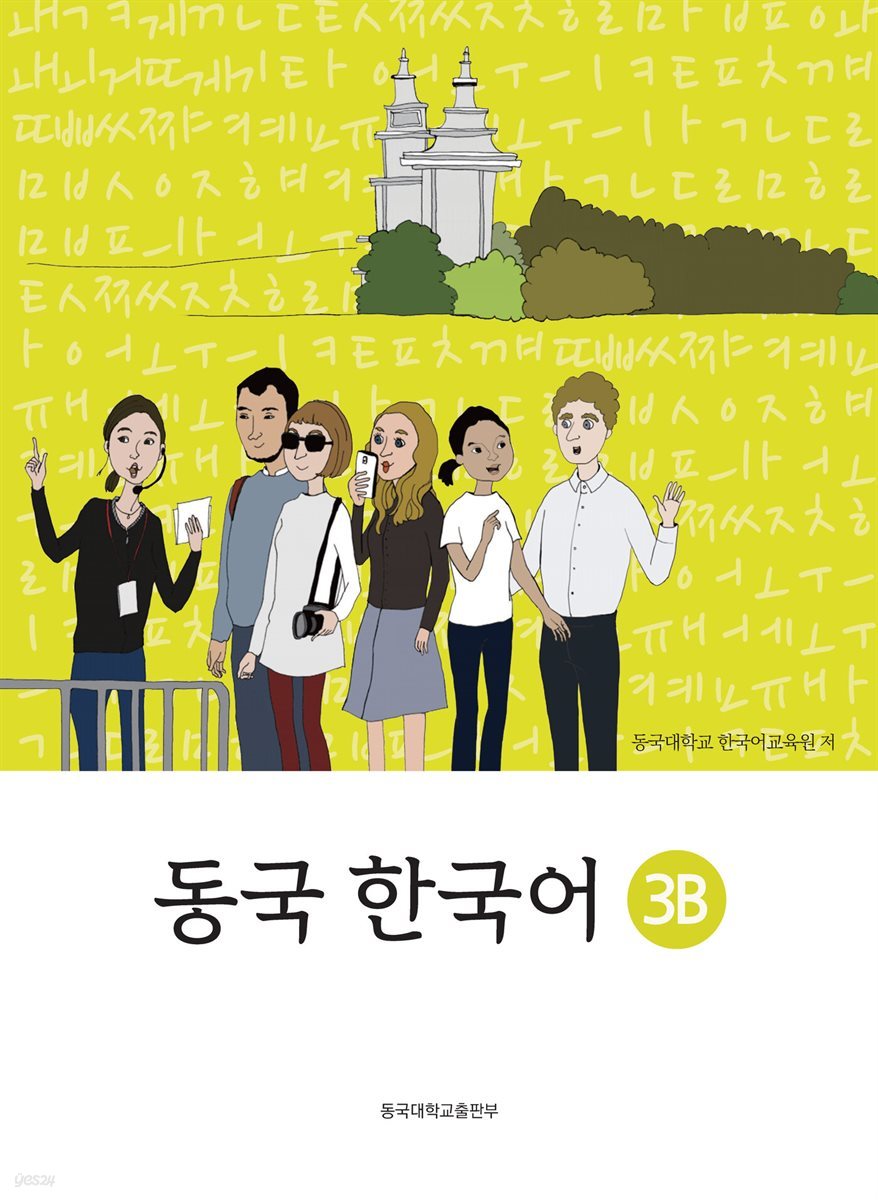 동국 한국어. 3B