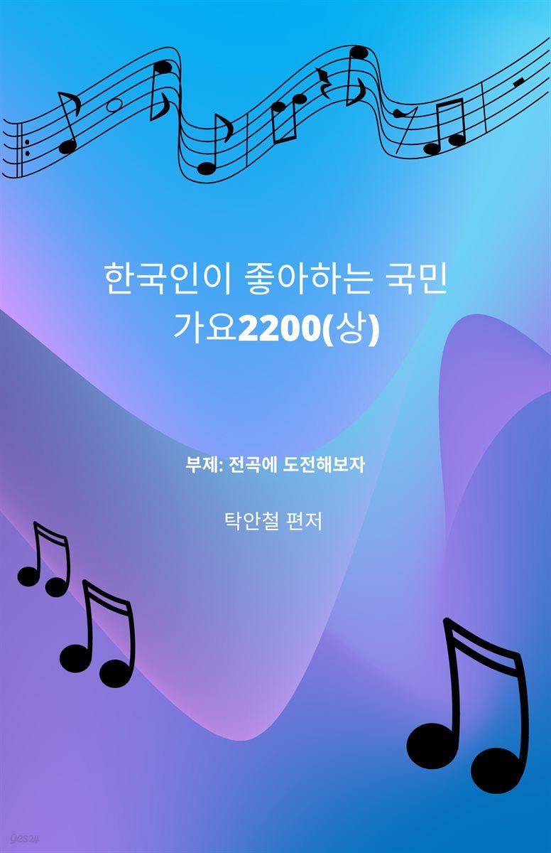 한국인이 좋아하는 국민가요 2200(상)