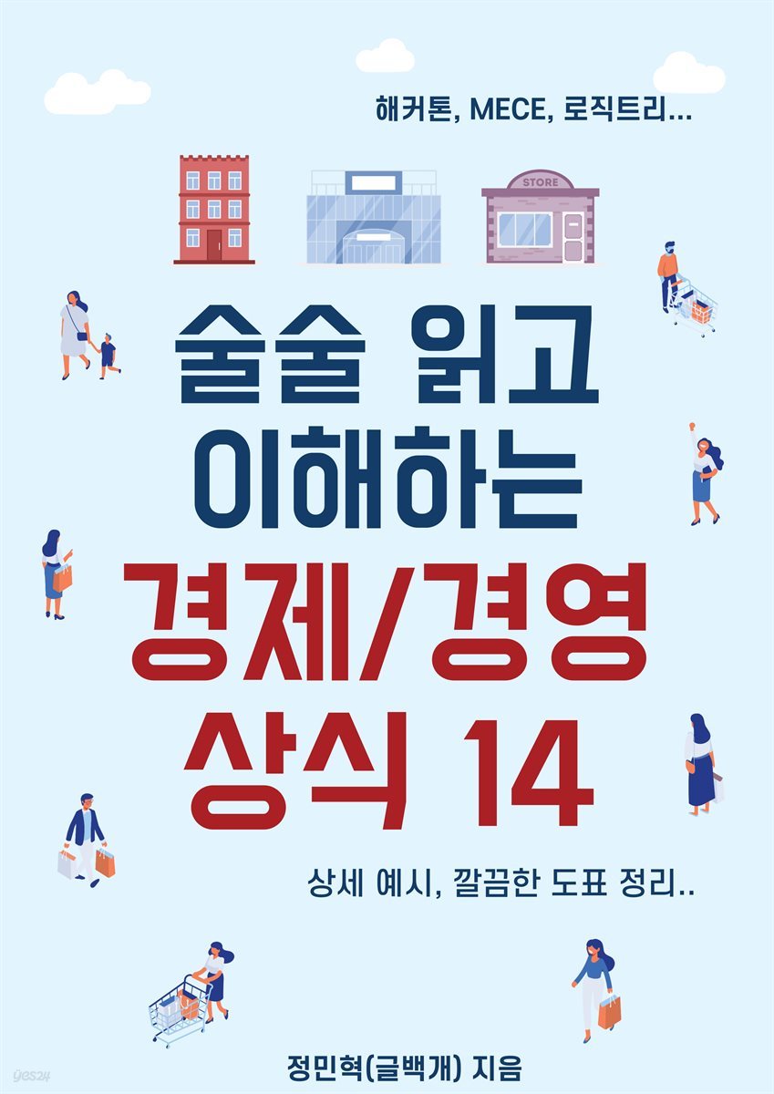 술술 읽고 쉽게 이해하는 경제/경영 상식 14