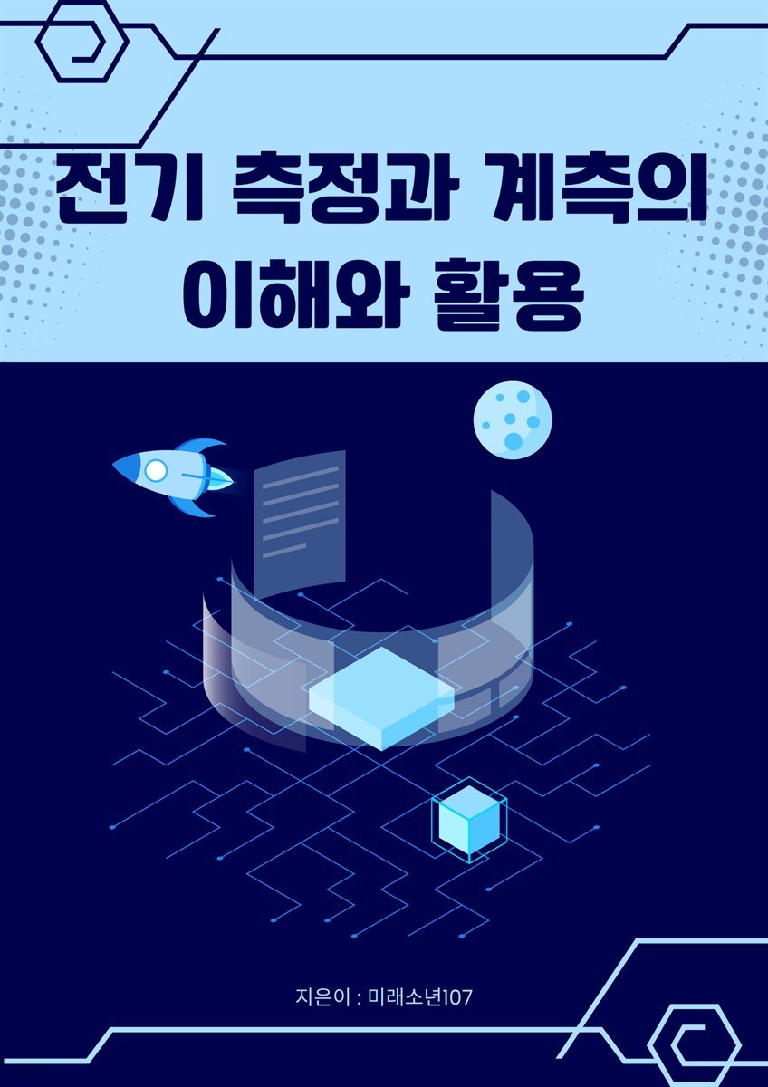 전기 측정과 계측의 이해와 활용