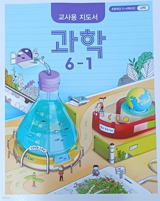 초등학교 과학 6-1 교.사.용.지도서(2022/교육부/400쪽 /천재교과서)