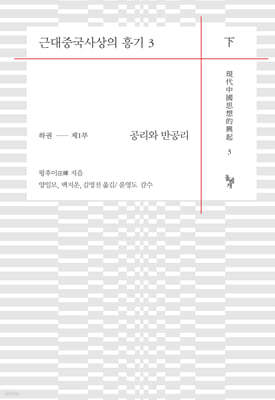 근대중국사상의 흥기 3