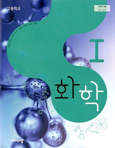 비상 고등학교 화학 2 교과서 (박종석) 교사용교과서 새교육과정