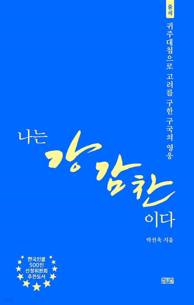 나는 강감찬이다