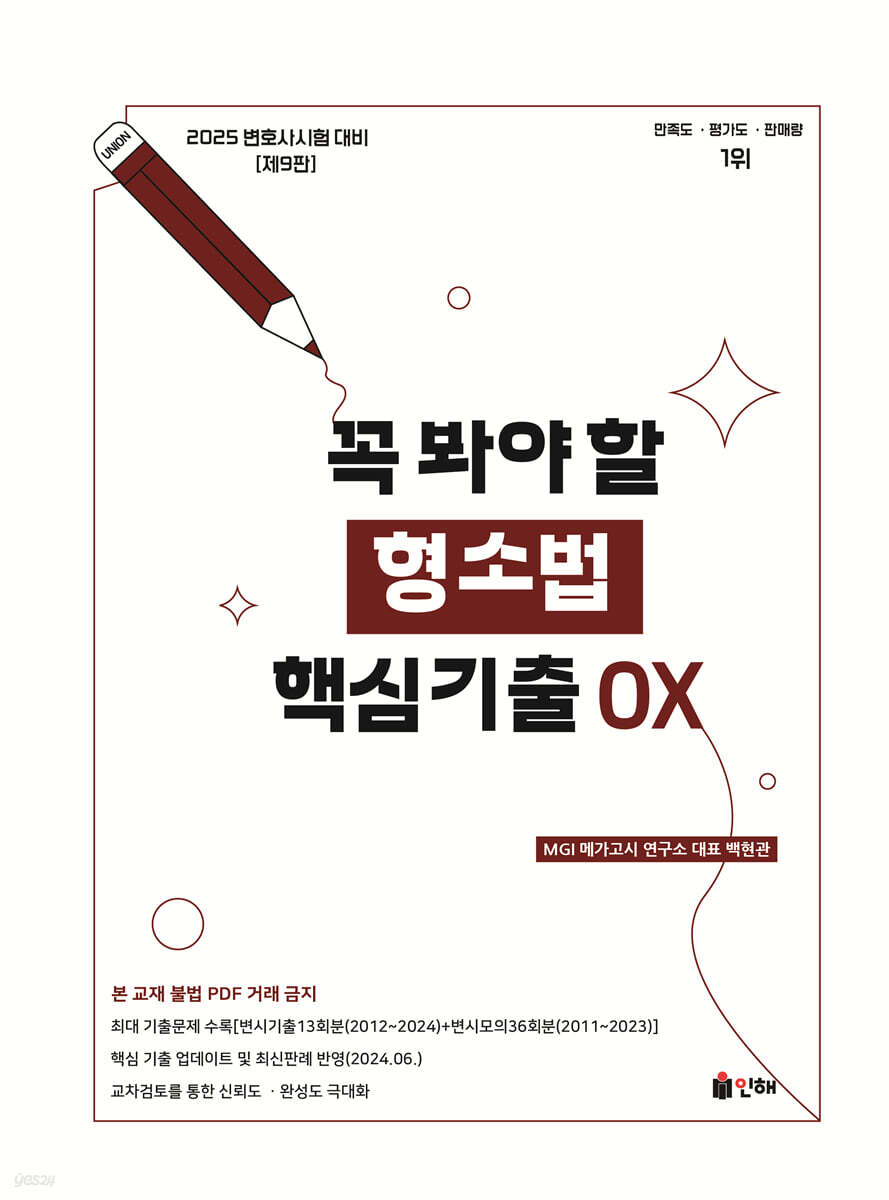 2025 UNION 꼭 봐야 할 형소법 핵심기출 OX