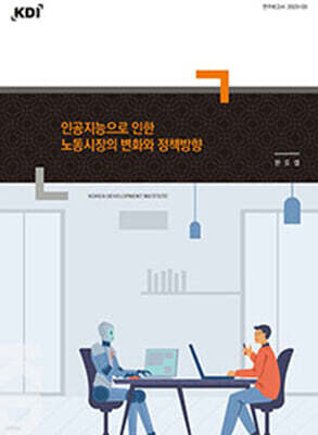 인공지능으로 인한 노동시장의 변화와 정책방향