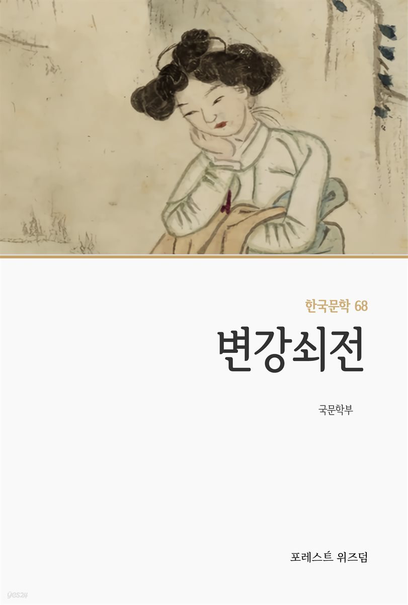 변강쇠전