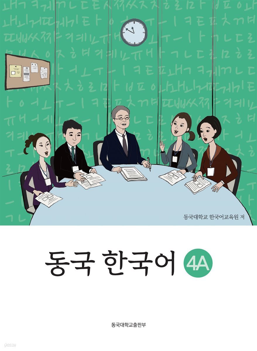 동국 한국어. 4A