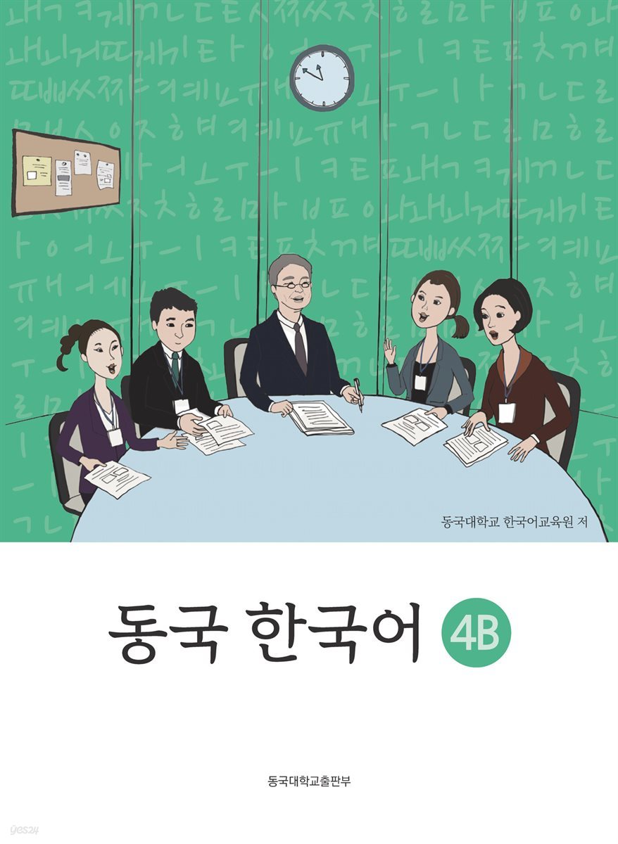 동국 한국어. 4B