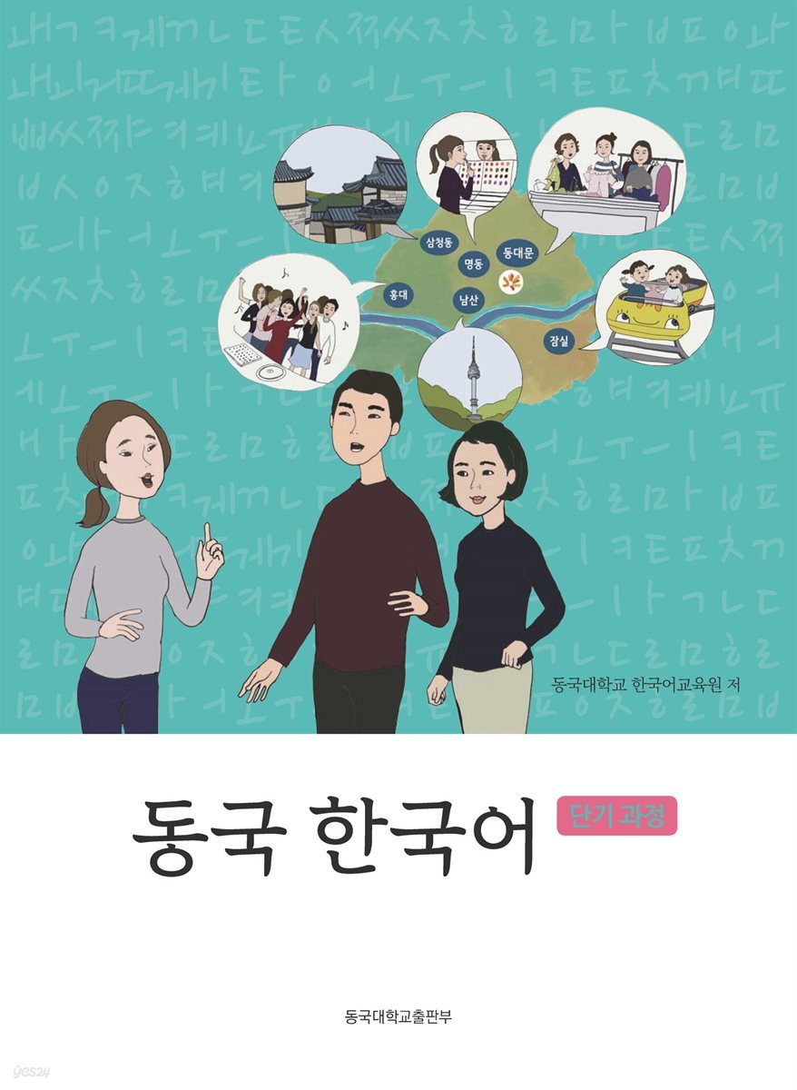 동국 한국어 -단기 과정-