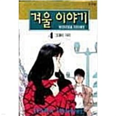 겨울 이야기 1~7 완결  / 설명참조 *****북토피아